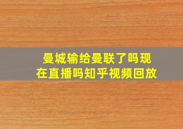 曼城输给曼联了吗现在直播吗知乎视频回放