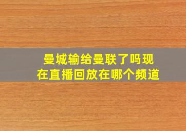 曼城输给曼联了吗现在直播回放在哪个频道