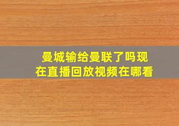 曼城输给曼联了吗现在直播回放视频在哪看