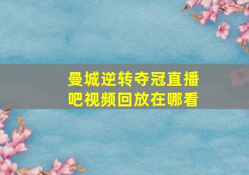 曼城逆转夺冠直播吧视频回放在哪看