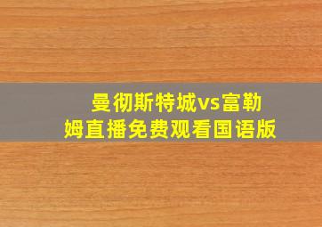 曼彻斯特城vs富勒姆直播免费观看国语版