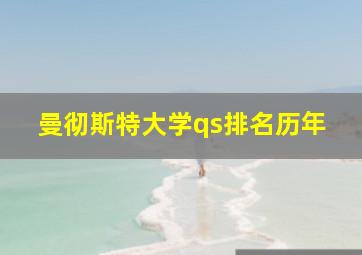 曼彻斯特大学qs排名历年