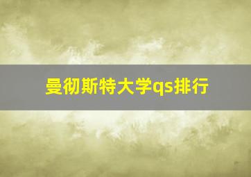 曼彻斯特大学qs排行