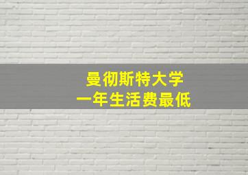 曼彻斯特大学一年生活费最低