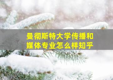 曼彻斯特大学传播和媒体专业怎么样知乎