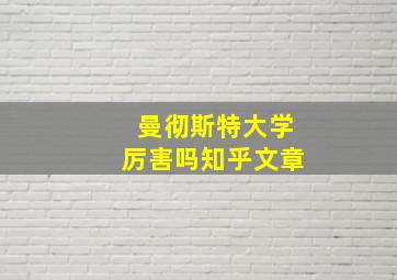 曼彻斯特大学厉害吗知乎文章