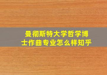 曼彻斯特大学哲学博士作曲专业怎么样知乎