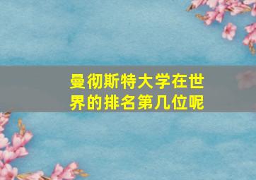 曼彻斯特大学在世界的排名第几位呢