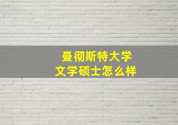 曼彻斯特大学文学硕士怎么样