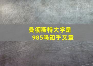 曼彻斯特大学是985吗知乎文章