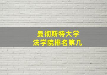 曼彻斯特大学法学院排名第几