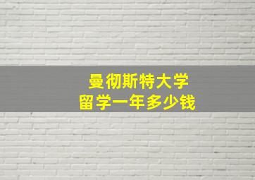 曼彻斯特大学留学一年多少钱