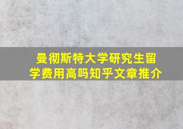 曼彻斯特大学研究生留学费用高吗知乎文章推介