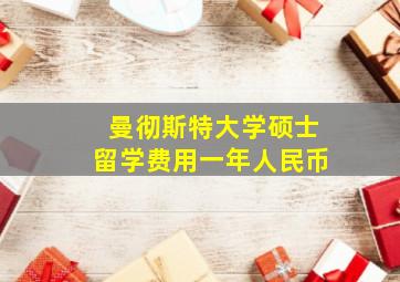 曼彻斯特大学硕士留学费用一年人民币