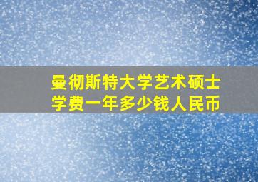 曼彻斯特大学艺术硕士学费一年多少钱人民币