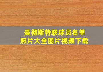 曼彻斯特联球员名单照片大全图片视频下载