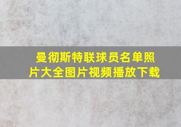 曼彻斯特联球员名单照片大全图片视频播放下载