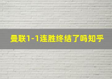 曼联1-1连胜终结了吗知乎