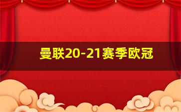 曼联20-21赛季欧冠