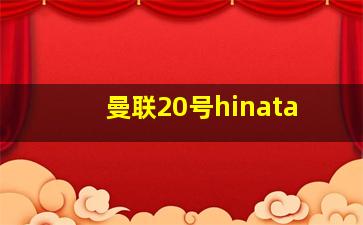 曼联20号hinata