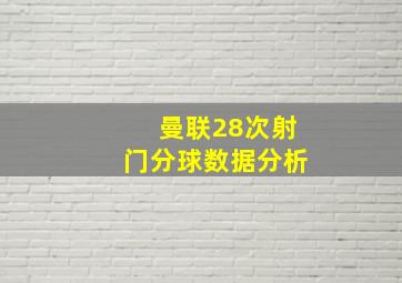 曼联28次射门分球数据分析