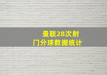 曼联28次射门分球数据统计