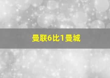 曼联6比1曼城