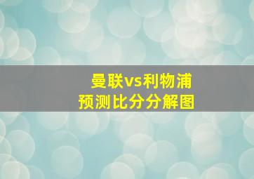 曼联vs利物浦预测比分分解图