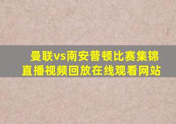 曼联vs南安普顿比赛集锦直播视频回放在线观看网站