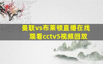 曼联vs布莱顿直播在线观看cctv5视频回放