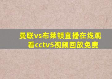 曼联vs布莱顿直播在线观看cctv5视频回放免费