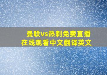 曼联vs热刺免费直播在线观看中文翻译英文