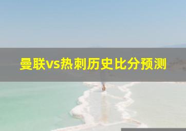 曼联vs热刺历史比分预测