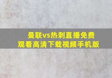 曼联vs热刺直播免费观看高清下载视频手机版