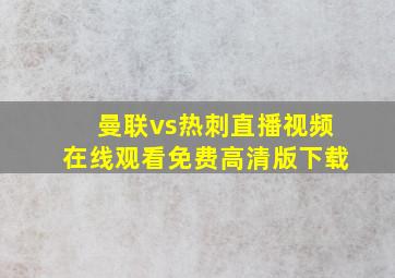 曼联vs热刺直播视频在线观看免费高清版下载