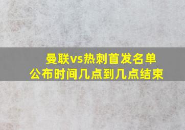 曼联vs热刺首发名单公布时间几点到几点结束