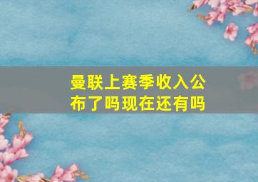 曼联上赛季收入公布了吗现在还有吗