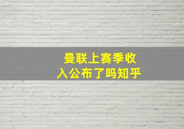 曼联上赛季收入公布了吗知乎