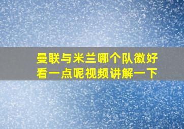 曼联与米兰哪个队徽好看一点呢视频讲解一下