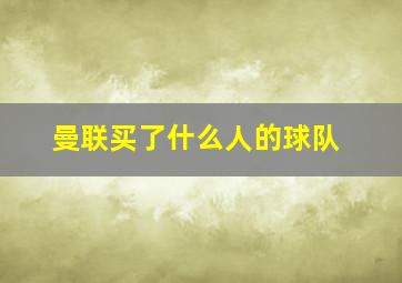 曼联买了什么人的球队