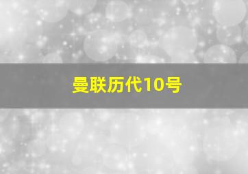 曼联历代10号