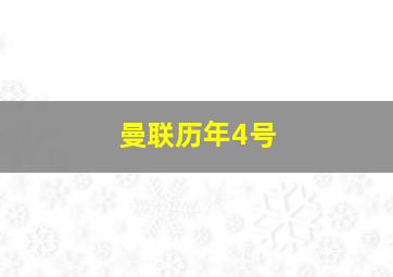 曼联历年4号