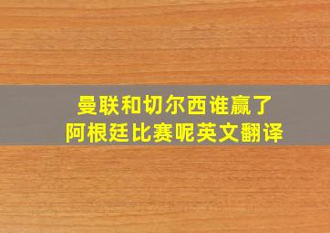 曼联和切尔西谁赢了阿根廷比赛呢英文翻译