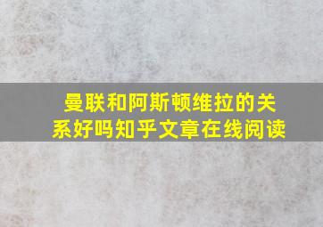 曼联和阿斯顿维拉的关系好吗知乎文章在线阅读