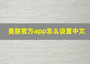 曼联官方app怎么设置中文