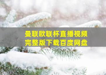 曼联欧联杯直播视频完整版下载百度网盘