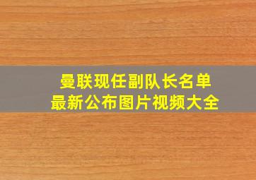 曼联现任副队长名单最新公布图片视频大全