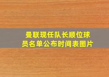 曼联现任队长顺位球员名单公布时间表图片