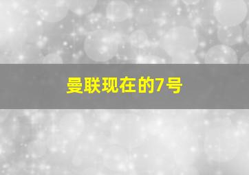 曼联现在的7号