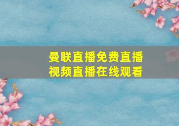 曼联直播免费直播视频直播在线观看